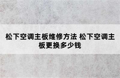 松下空调主板维修方法 松下空调主板更换多少钱